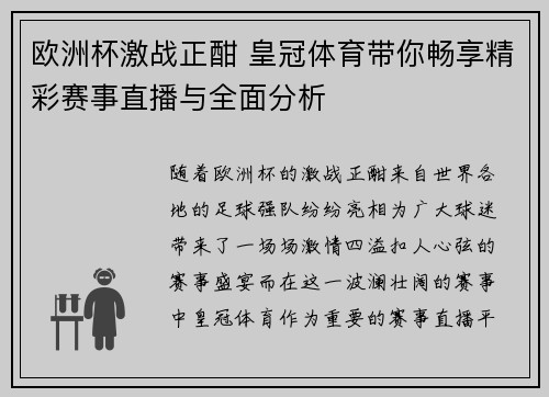 欧洲杯激战正酣 皇冠体育带你畅享精彩赛事直播与全面分析