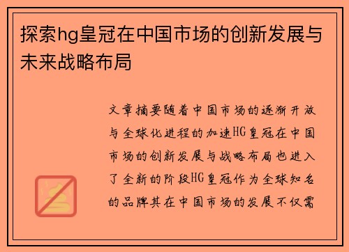 探索hg皇冠在中国市场的创新发展与未来战略布局