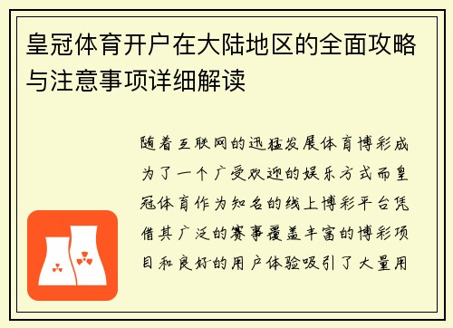 皇冠体育开户在大陆地区的全面攻略与注意事项详细解读