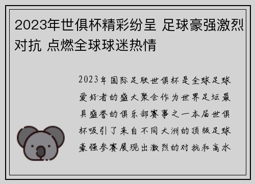 2023年世俱杯精彩纷呈 足球豪强激烈对抗 点燃全球球迷热情