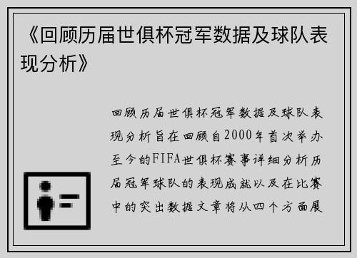 《回顾历届世俱杯冠军数据及球队表现分析》