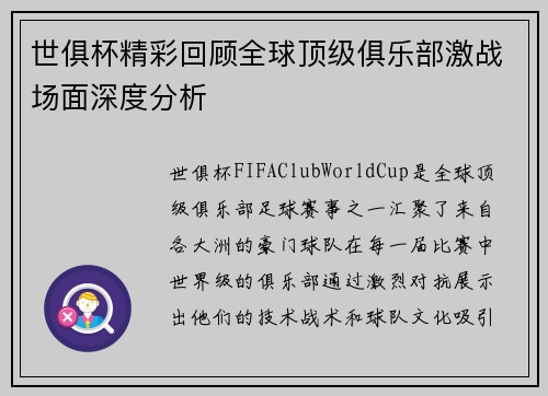 世俱杯精彩回顾全球顶级俱乐部激战场面深度分析
