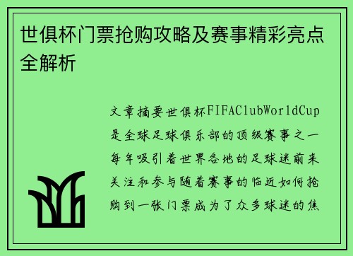 世俱杯门票抢购攻略及赛事精彩亮点全解析