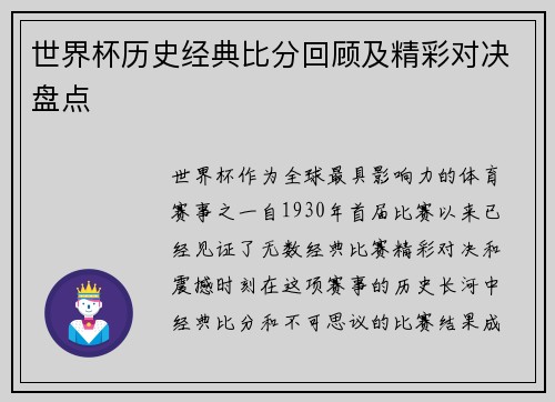 世界杯历史经典比分回顾及精彩对决盘点
