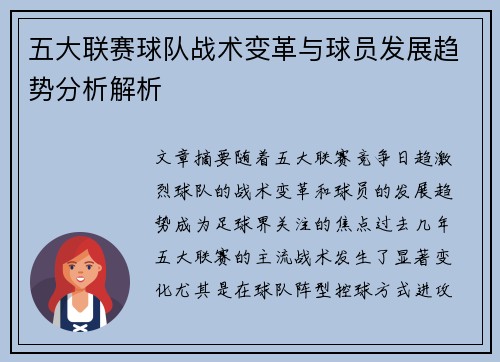 五大联赛球队战术变革与球员发展趋势分析解析
