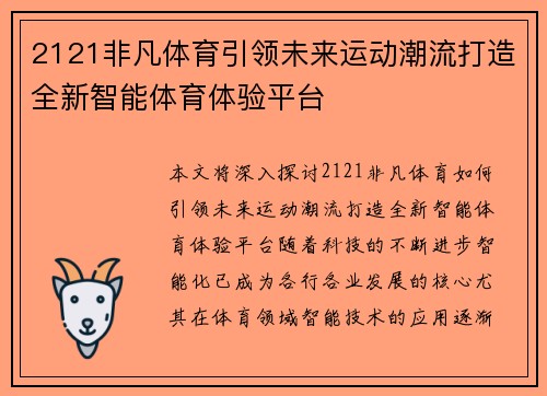 2121非凡体育引领未来运动潮流打造全新智能体育体验平台