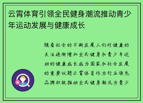 云霄体育引领全民健身潮流推动青少年运动发展与健康成长