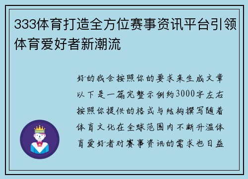 333体育打造全方位赛事资讯平台引领体育爱好者新潮流 333体育打造全方位赛事资讯平台引领体育爱好者新潮流