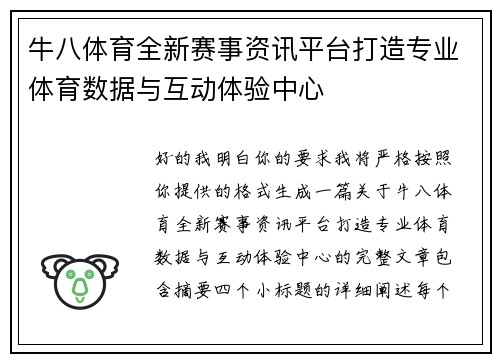 牛八体育全新赛事资讯平台打造专业体育数据与互动体验中心