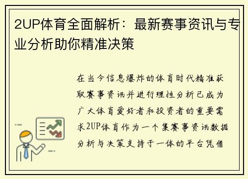 2UP体育全面解析:最新赛事资讯与专业分析助你精准决策 2UP体育全面解析:最新赛事资讯与专业分析助你精准决策