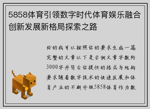 5858体育引领数字时代体育娱乐融合创新发展新格局探索之路 5858体育引领数字时代体育娱乐融合创新发展新格局探索之路
