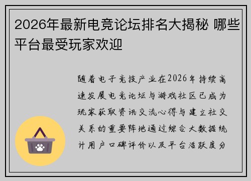 2026年最新电竞论坛排名大揭秘 哪些平台最受玩家欢迎