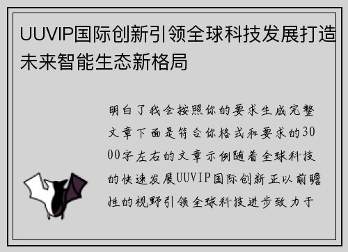 UUVIP国际创新引领全球科技发展打造未来智能生态新格局