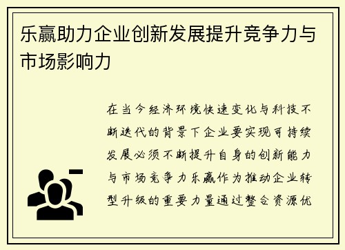 乐赢助力企业创新发展提升竞争力与市场影响力