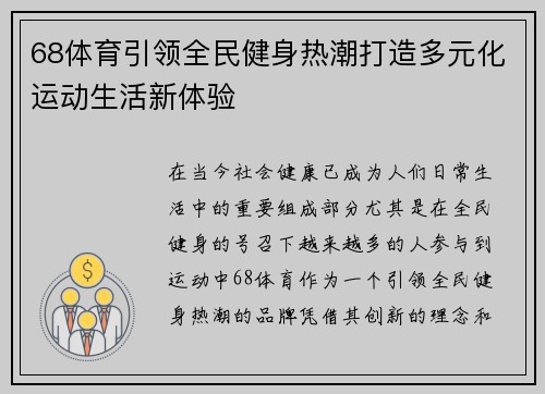 68体育引领全民健身热潮打造多元化运动生活新体验