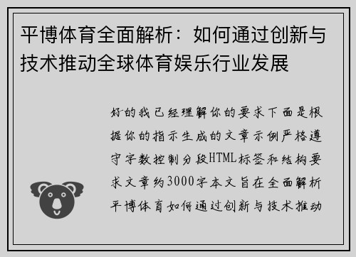 平博体育全面解析：如何通过创新与技术推动全球体育娱乐行业发展