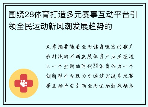 围绕28体育打造多元赛事互动平台引领全民运动新风潮发展趋势的