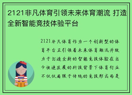 2121非凡体育引领未来体育潮流 打造全新智能竞技体验平台