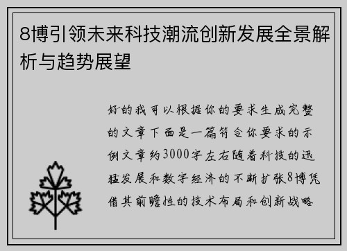 8博引领未来科技潮流创新发展全景解析与趋势展望