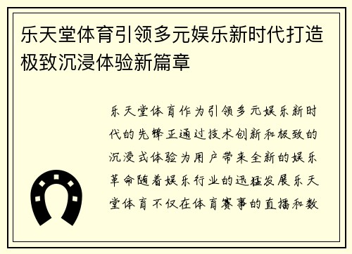 乐天堂体育引领多元娱乐新时代打造极致沉浸体验新篇章