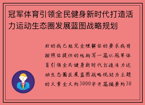 冠军体育引领全民健身新时代打造活力运动生态圈发展蓝图战略规划
