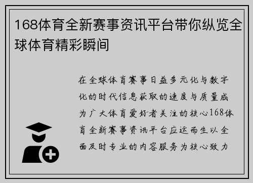 168体育全新赛事资讯平台带你纵览全球体育精彩瞬间
