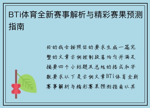 BTi体育全新赛事解析与精彩赛果预测指南