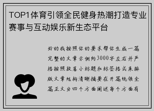 TOP1体育引领全民健身热潮打造专业赛事与互动娱乐新生态平台