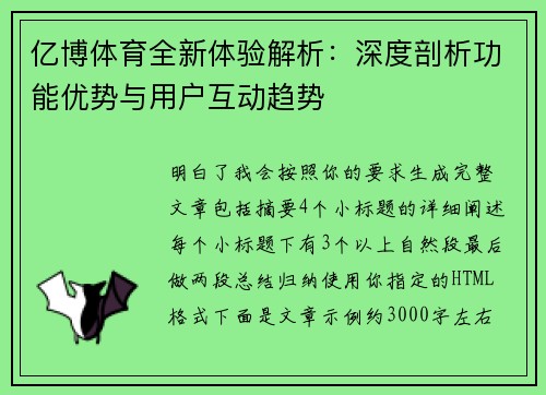 亿博体育全新体验解析：深度剖析功能优势与用户互动趋势