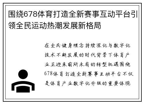 围绕678体育打造全新赛事互动平台引领全民运动热潮发展新格局 围绕678体育打造全新赛事互动平台引领全民运动热潮发展新格局