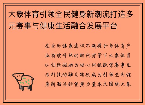 大象体育引领全民健身新潮流打造多元赛事与健康生活融合发展平台