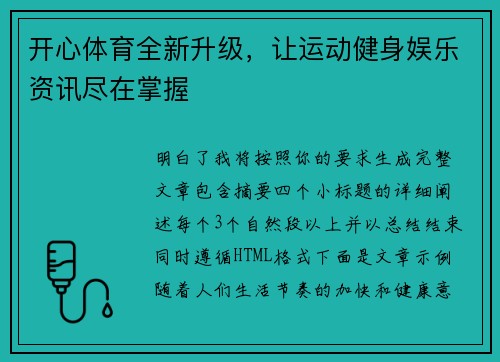 开心体育全新升级，让运动健身娱乐资讯尽在掌握