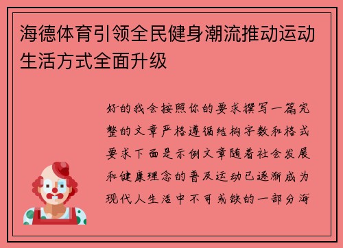 海德体育引领全民健身潮流推动运动生活方式全面升级