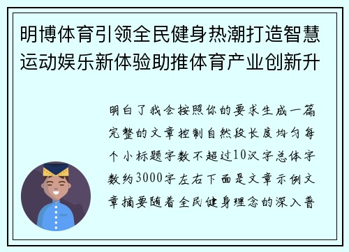明博体育引领全民健身热潮打造智慧运动娱乐新体验助推体育产业创新升级 明博体育引领全民健身热潮打造智慧运动娱乐新体验助推体育产业创新升级