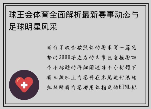 球王会体育全面解析最新赛事动态与足球明星风采