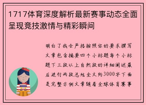 1717体育深度解析最新赛事动态全面呈现竞技激情与精彩瞬间