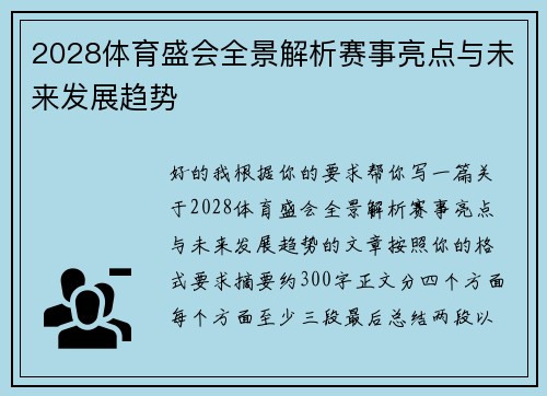 2028体育盛会全景解析赛事亮点与未来发展趋势
