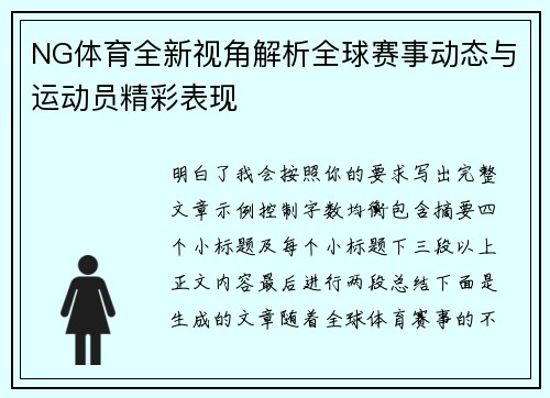 NG体育全新视角解析全球赛事动态与运动员精彩表现