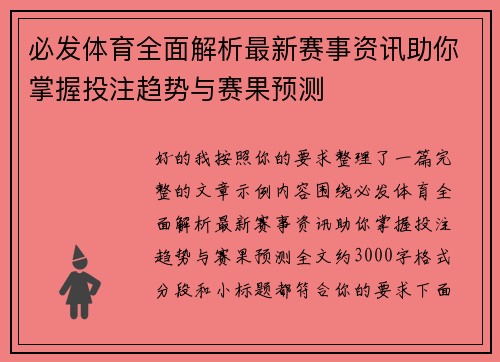 必发体育全面解析最新赛事资讯助你掌握投注趋势与赛果预测