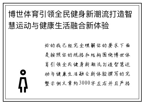 博世体育引领全民健身新潮流打造智慧运动与健康生活融合新体验