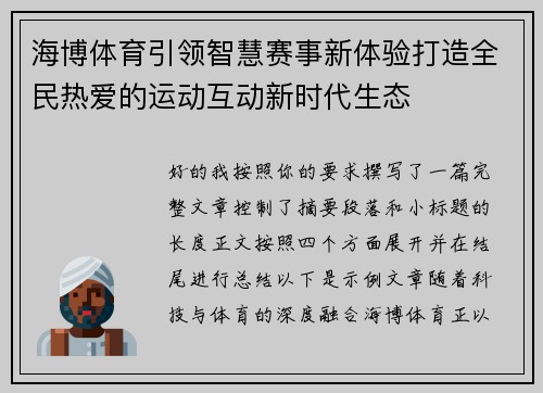 海博体育引领智慧赛事新体验打造全民热爱的运动互动新时代生态 海博体育引领智慧赛事新体验打造全民热爱的运动互动新时代生态