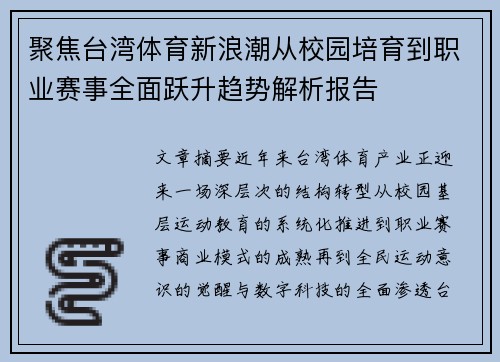 聚焦台湾体育新浪潮从校园培育到职业赛事全面跃升趋势解析报告 聚焦台湾体育新浪潮从校园培育到职业赛事全面跃升趋势解析报告