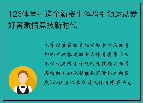 123体育打造全新赛事体验引领运动爱好者激情竞技新时代 123体育打造全新赛事体验引领运动爱好者激情竞技新时代
