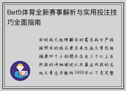 Bet5体育全新赛事解析与实用投注技巧全面指南 Bet5体育全新赛事解析与实用投注技巧全面指南