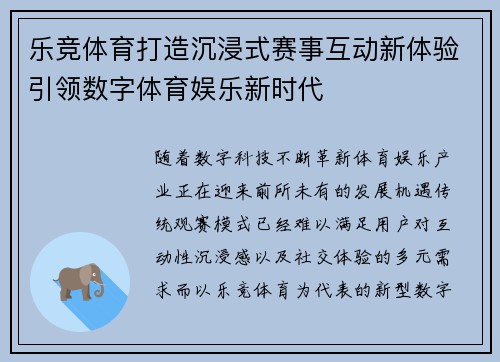 乐竞体育打造沉浸式赛事互动新体验引领数字体育娱乐新时代