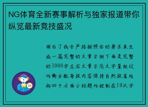 NG体育全新赛事解析与独家报道带你纵览最新竞技盛况