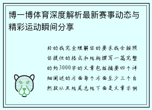 博一博体育深度解析最新赛事动态与精彩运动瞬间分享 博一博体育深度解析最新赛事动态与精彩运动瞬间分享
