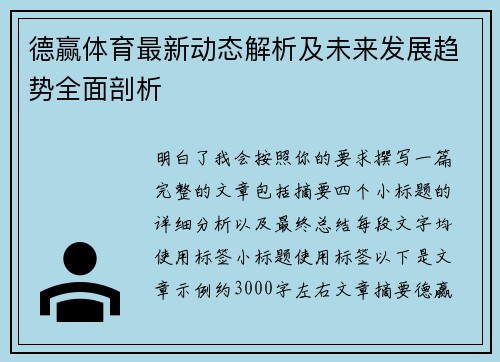 德赢体育最新动态解析及未来发展趋势全面剖析 德赢体育最新动态解析及未来发展趋势全面剖析