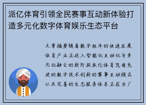 派亿体育引领全民赛事互动新体验打造多元化数字体育娱乐生态平台