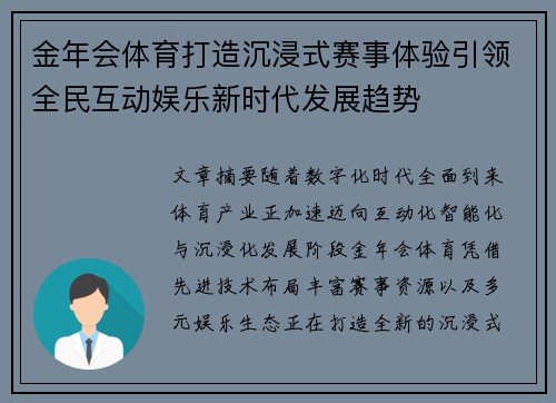 金年会体育打造沉浸式赛事体验引领全民互动娱乐新时代发展趋势